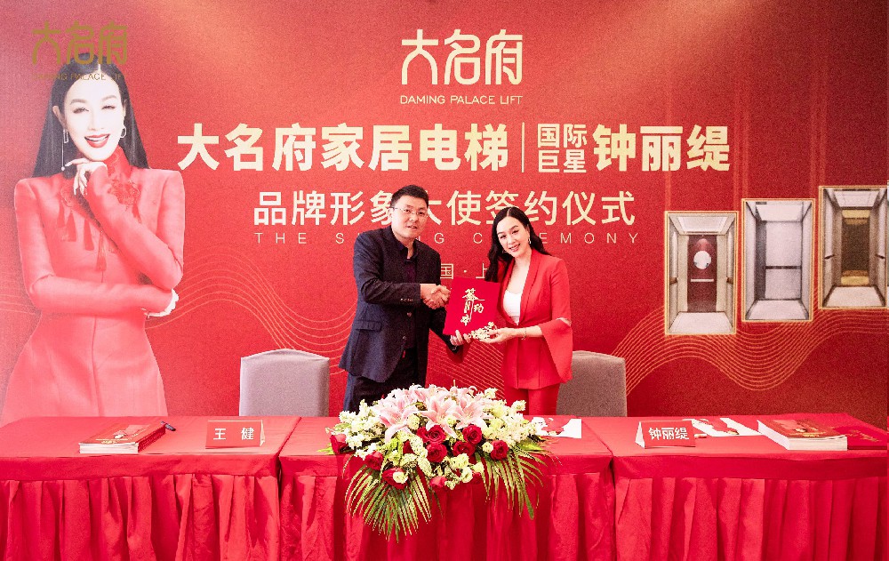 大名府家居电梯重磅携手国际巨星钟丽缇，上海签约仪式圆满成功！