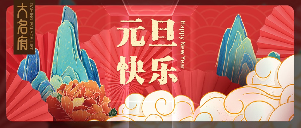 大名府家居电梯祝您新年快乐｜福盈大名来，府邸财路开