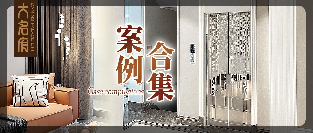 大名府家用电梯案例鉴赏 | 以梯筑梦，自在居家
