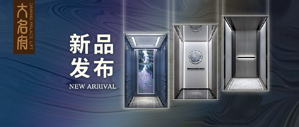 大名府家用电梯新品发布 | 探寻自由之境，传颂经典永恒