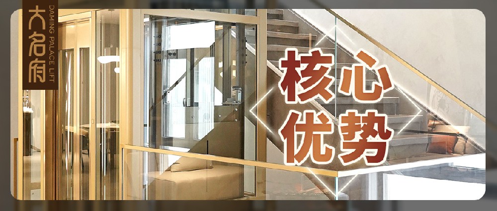 大名府家用电梯 | 核心优势深度解析