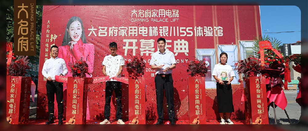 大名府家用电梯 | 开拓西域沃土，邂逅塞上江南