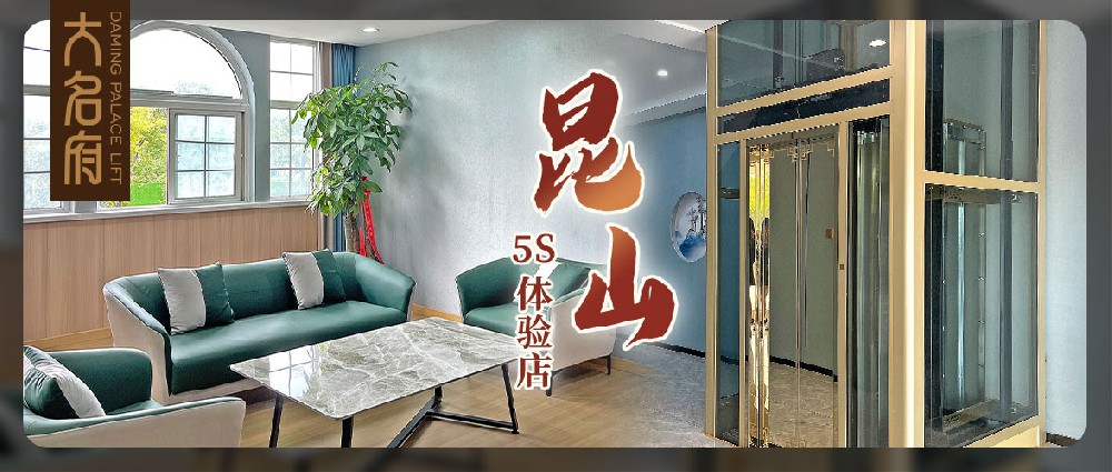 大名府家用电梯 | 承袭匠心筑梯精神，敬献江南奢隐生活