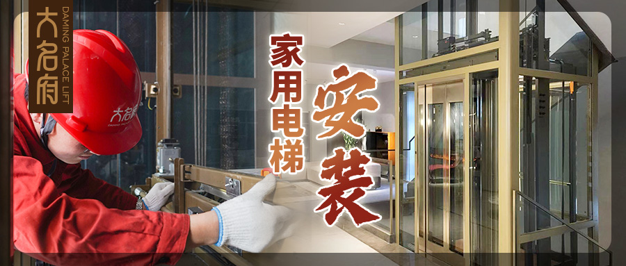 大名府家用电梯 | 高效安装稳运行，品质做工铸精品
