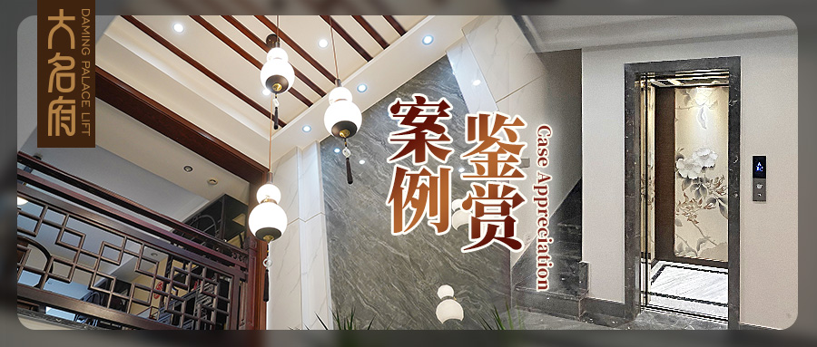 大名府家用电梯 | 绢绘风华，释放空间东方意境