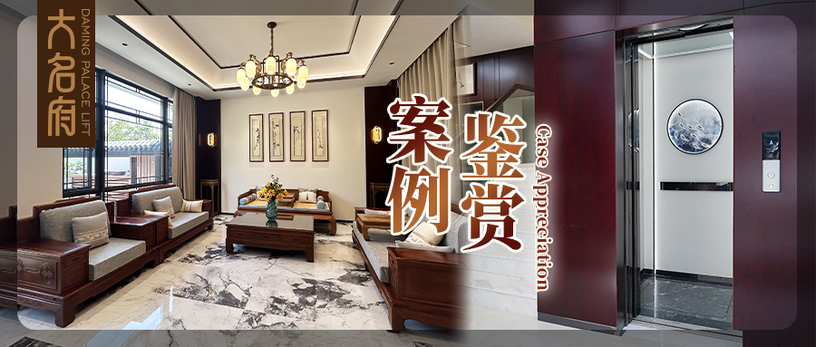 大名府家用电梯案例鉴赏 | 精琢典雅芳华，风雅美学新生