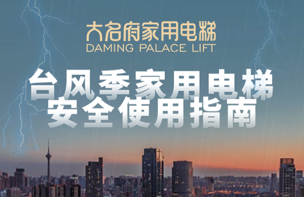 大名府家用电梯 | 台风登陆预警！家用电梯安全注意事项你知道几条？