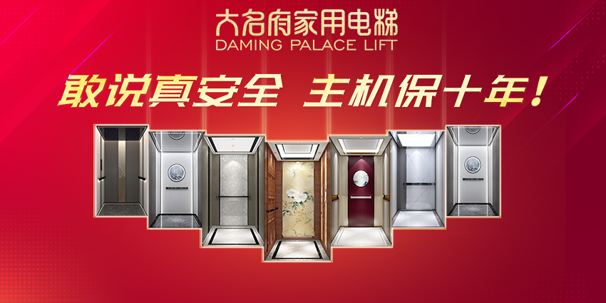 大名府家用电梯 | 四大优势告诉你，大名府为何值得信赖