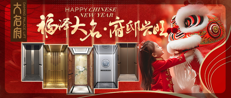 大名府家用电梯 | 新年贺新禧，大名旺府邸！