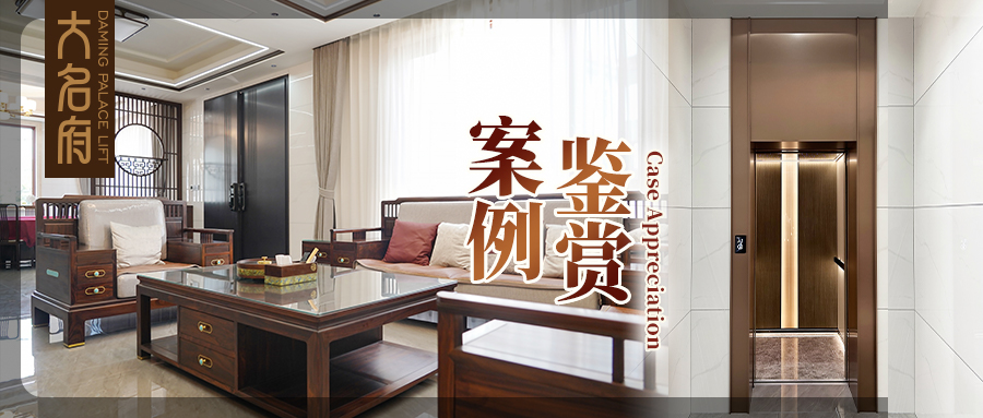 大名府家用电梯案例鉴赏 | 枕云揽星，筑一方松弛谧境