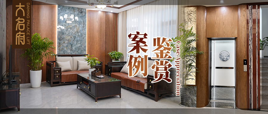 大名府家用电梯案例鉴赏 | 层境共生，动线与生活的深度契合