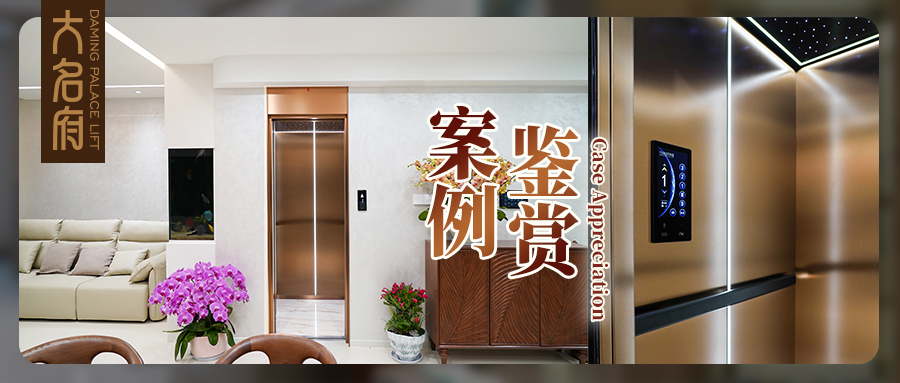 大名府家用电梯案例鉴赏|藏于庭宅深处的东方诗意与生活清欢