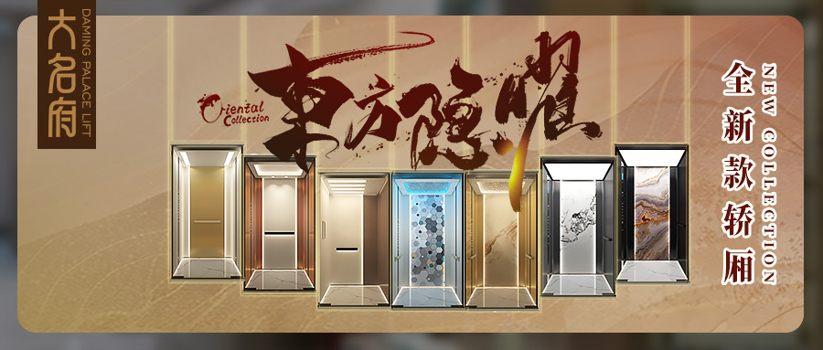 大名府家用电梯丨「东方隐曜」系列新品轿厢，一揽方寸逸境！