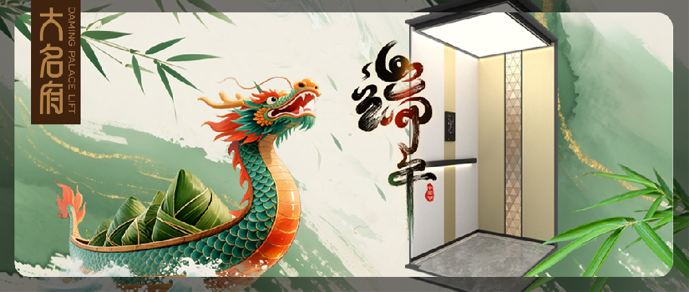 大名府家用电梯丨端午纳安，四时清宁因家延续！