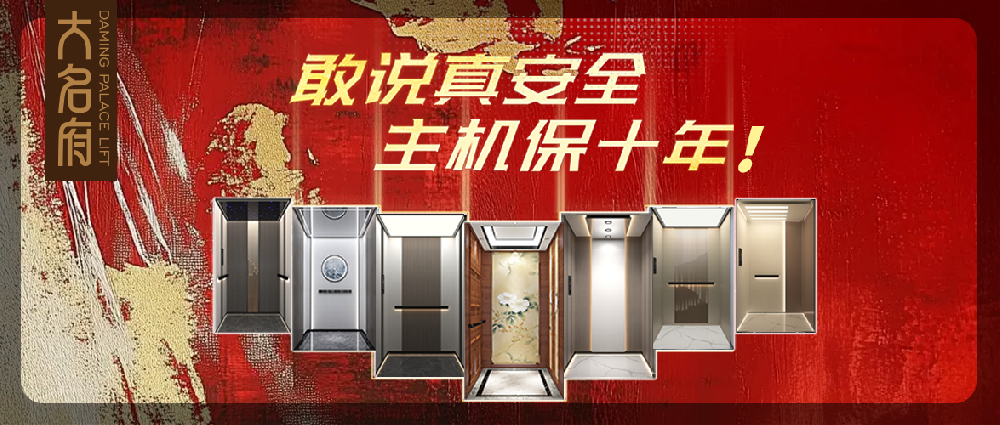 大名府家用电梯｜以安全筑底色，以信任塑品牌，全力打造中国精品家用电梯！